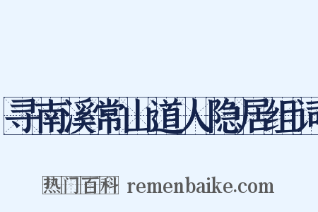 寻南溪常山道人隐居组词是什么意思的图片